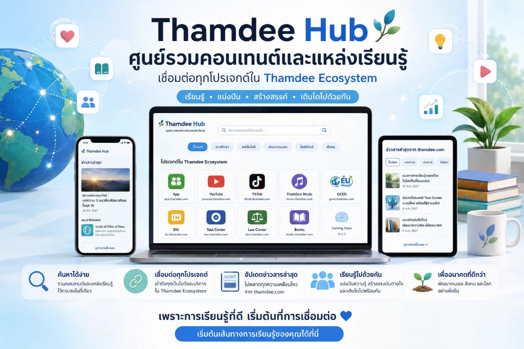 Thamdee Hub — ศูนย์รวมคอนเทนต์และแหล่งเรียนรู้ เชื่อมต่อทุกโปรเจกต์ใน Thamdee Ecosystem